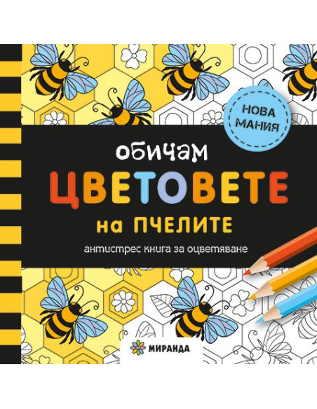 Обичам цветовете на пчелите