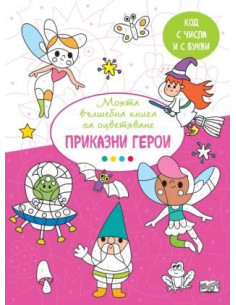 Вълшебна книга - приказни герои