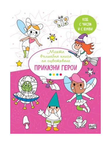 Вълшебна книга - приказни герои