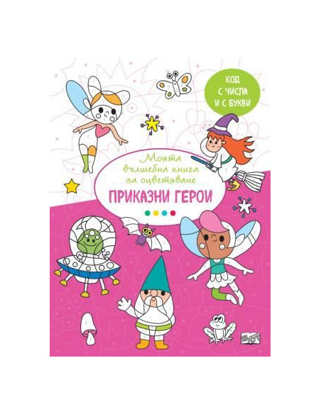 Вълшебна книга - приказни герои