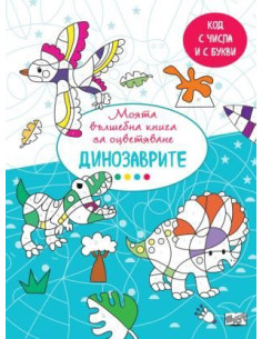Вълшебна книга - динозаврите