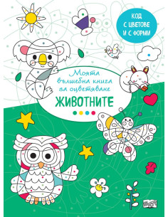 Вълшебна книга - животните