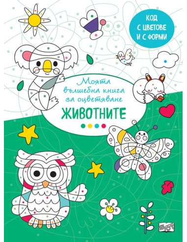 Вълшебна книга - животните
