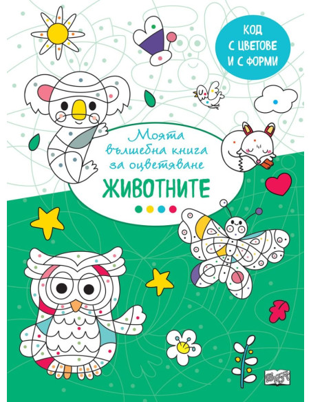 Вълшебна книга - животните