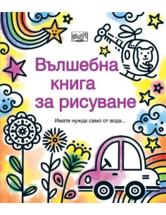 Вълшебна книга за рисуване