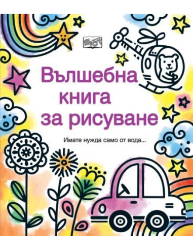Вълшебна книга за рисуване