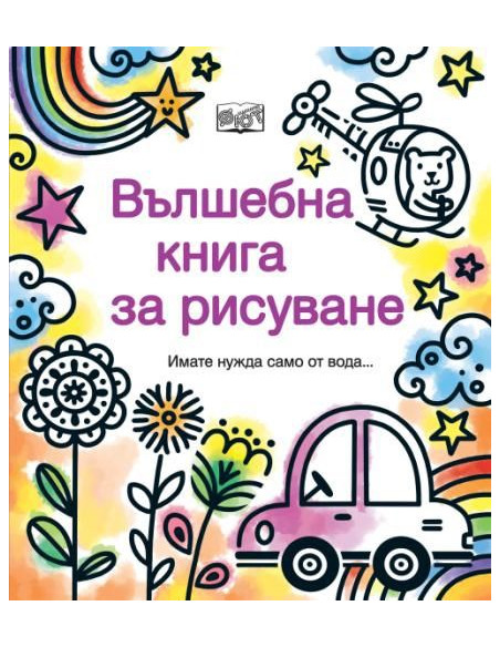 Вълшебна книга за рисуване