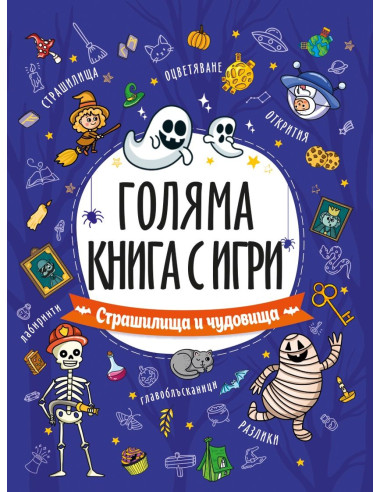 Страшилища и чудовища