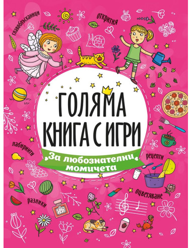 За любознателни момичета