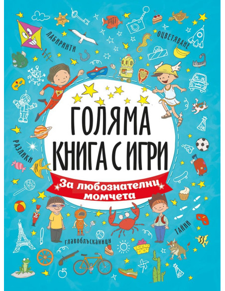 За любознателни момчета