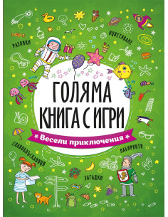 Весели приключения