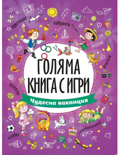 Чудесна ваканция