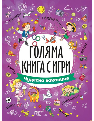 Чудесна ваканция