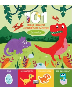 101 неща намери и стикерите залепи - динозаври