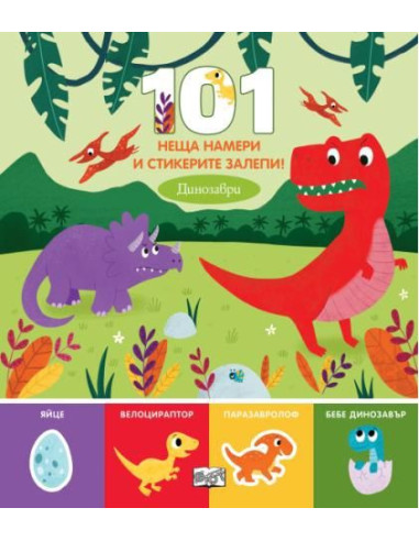 101 неща намери и стикерите залепи - динозаври