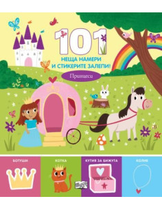 101 неща намери и стикерите залепи - принцеси