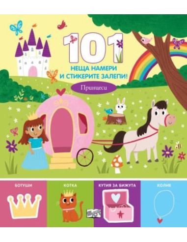101 неща намери и стикерите залепи - принцеси