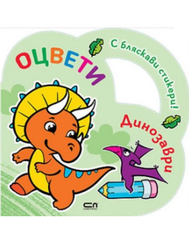 Оцвети - Динозаври