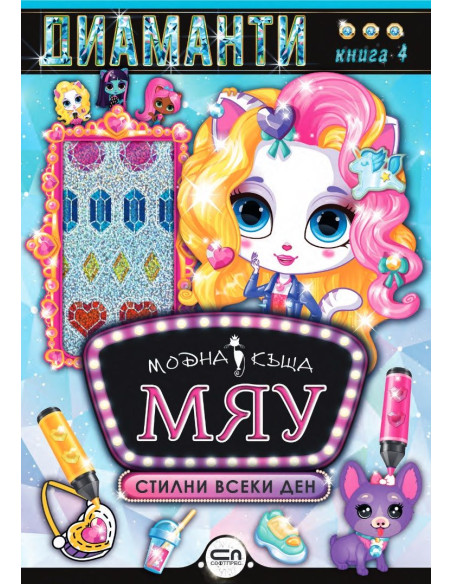 Модна къща МЯУ - книга 4