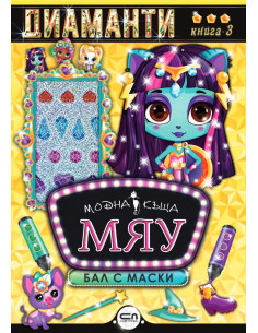 Модна къща МЯУ - книга 3