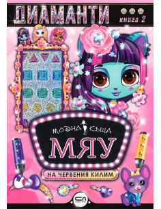 Модна къща МЯУ - книга 2