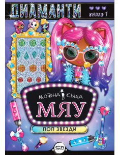 Модна къща МЯУ - книга 1