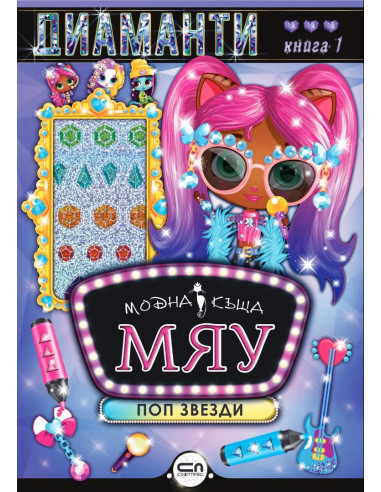 Модна къща МЯУ - книга 1