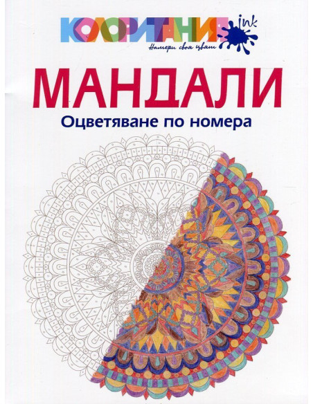 Мандали - Оцветяване по номера