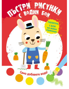 Пъстри рисунки с водни бои - Зайче