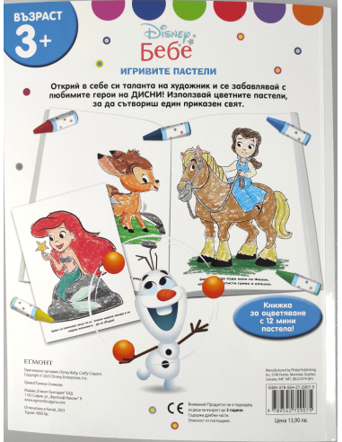 Игривите пастели - Дисни Бебе