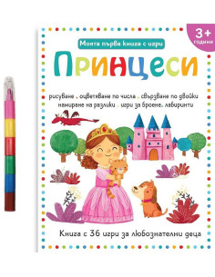 Моята първа книга с игри - Принцеси + пастели