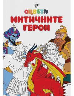 Оцвети митичните герои