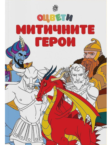Оцвети митичните герои