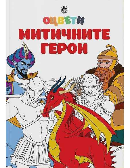 Оцвети митичните герои