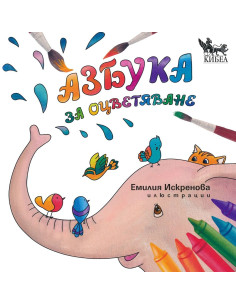 Азбука за оцветяване