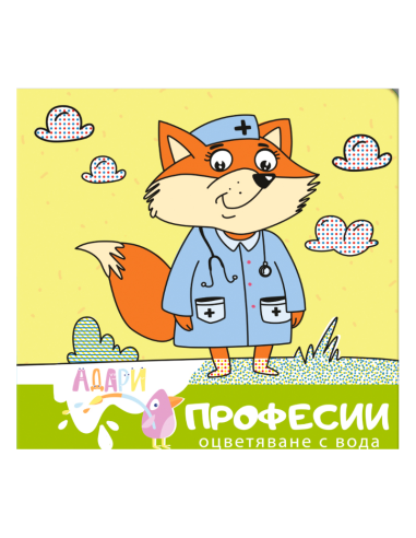 Оцветяване с вода - Професии