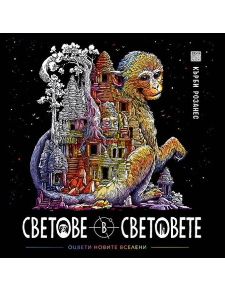 Светове в световете