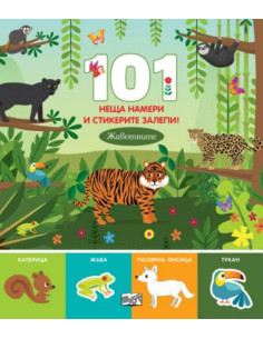 101 неща намери и стикерите залепи - животните