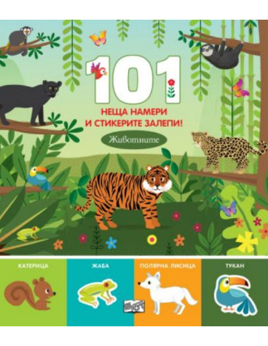 101 неща намери и стикерите залепи - животните