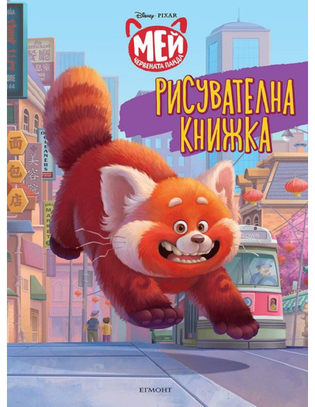 Рисувателна книжка, Мей - Червената панда