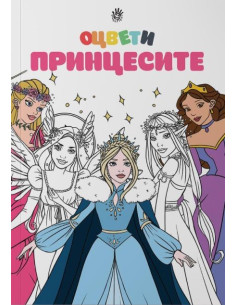 Оцвети принцесите