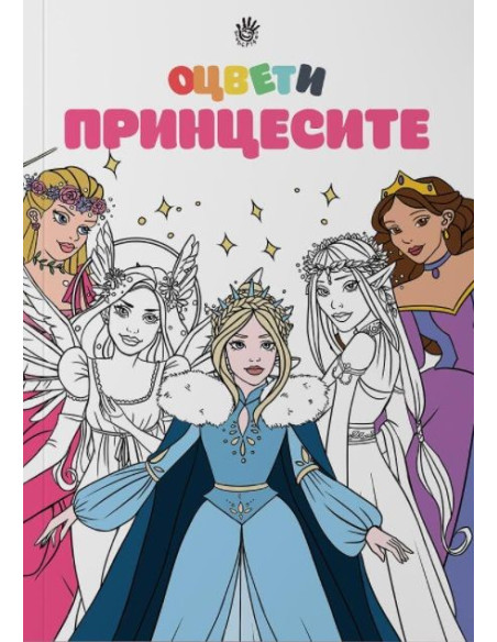 Оцвети принцесите