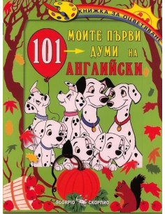 Моите първи 101 думи на английски
