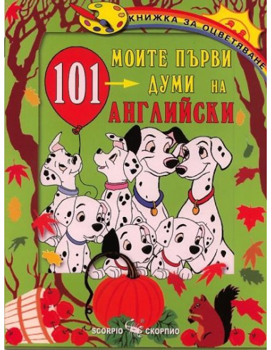 Моите първи 101 думи на английски