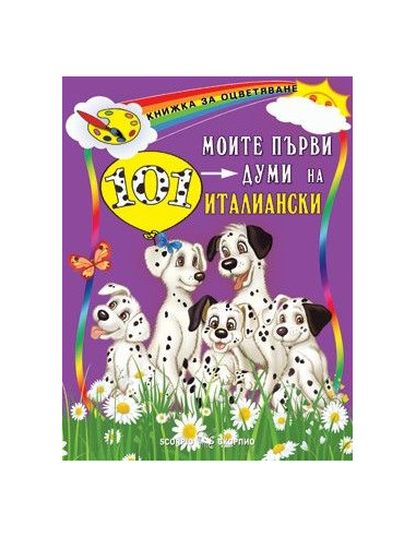 Моите първи 101 думи на италиански
