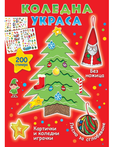 Коледна украса + 200 стикера