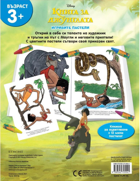 Игривите пастели - Книга за джунглата