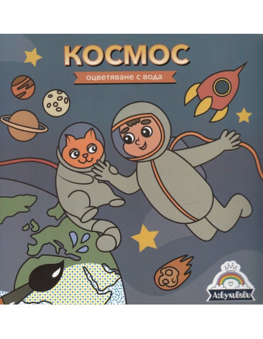 Oцветяване с вода - Космос