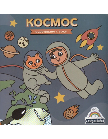 Oцветяване с вода - Космос
