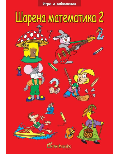 Шарена математика 2